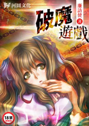 新破魔游戏李可