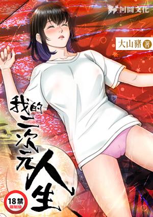 我的二次元禽兽人生 哪一集推到妹妹