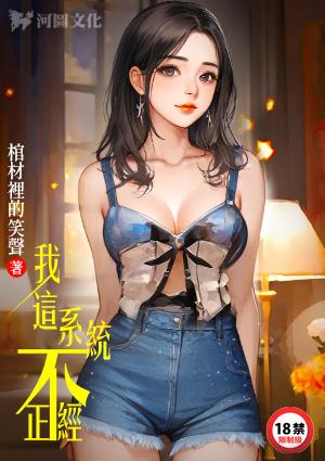 我这系统不正经全文阅读