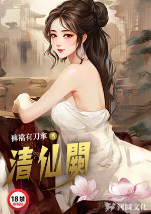 清仙阙全本免费观看笔趣阁