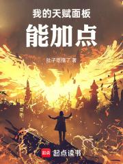 我的天赋面板能加点笔趣阁免费阅读无弹窗