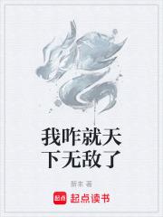 我咋就天下无敌了笔趣阁