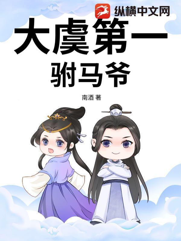 大虞第一驸马爷是谁