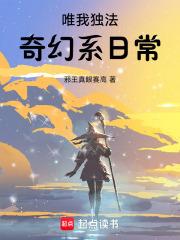 唯我独法奇幻系日常无弹窗阅读