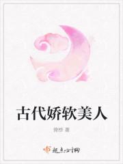 娇软美人重生古代