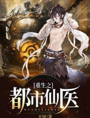 重生之都市仙医 天河