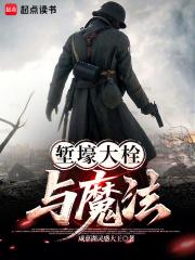 堑壕大栓与魔法免费阅读软件