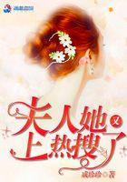 夫人她又轰动全球了免费阅读