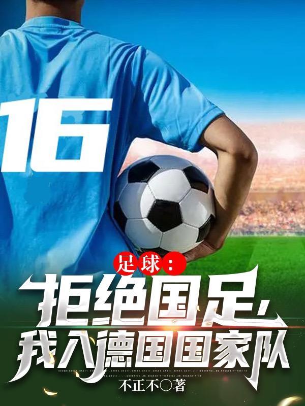 德国国家足球队队员