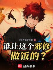 谁让这个邪修做饭的在线阅读免费完整版