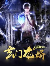 玄门圣医