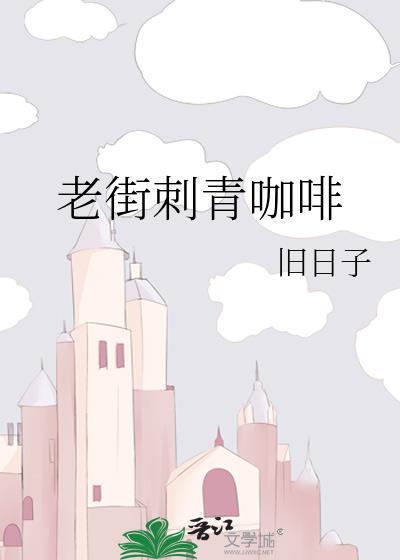 老街刺青咖啡全文免费