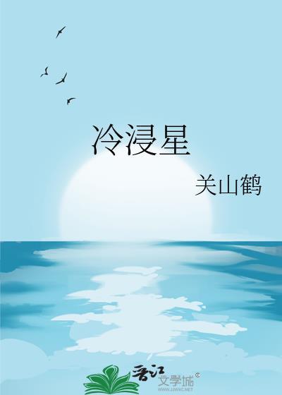 冷浸星晋江
