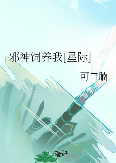 邪神饲养我星际
