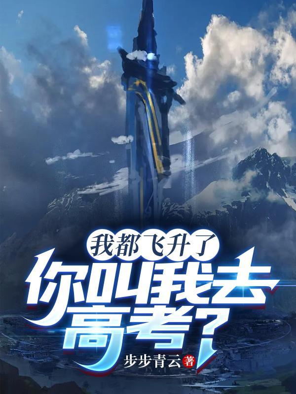 你叫我去高考演员表