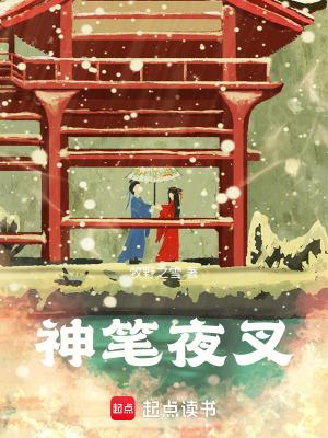 神笔夜叉试水推在哪