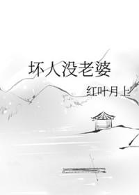 有个坏老婆怎么办