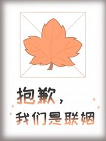我们是联姻by