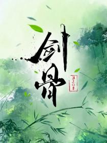 剑骨动漫