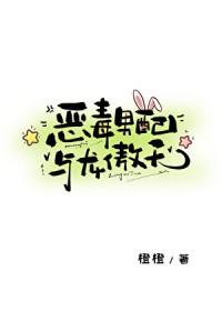 恶毒男配与龙傲天TXT