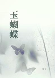 玉蝴蝶谢霆锋歌曲