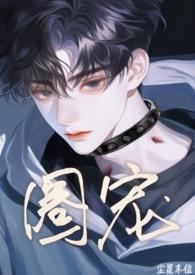 圈宠by尘星末位TXT百度