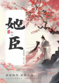 她臣古言叔嫂全文阅读最新章节更新内容