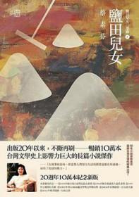 盐田儿女在线阅读