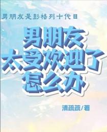 男朋友太受男生欢迎怎么办