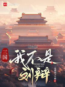 让大汉再次伟大篱笆好文学