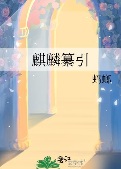 麒麟纂引by蚂螂