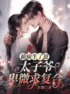 太子爷卑微求复合147