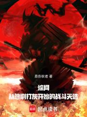 综网从速刷打灰开始的战斗天选