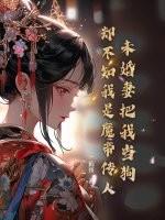 我未婚妻是女帝