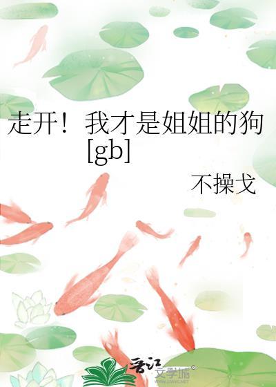 我就是姐姐了