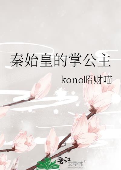 秦始皇宠幸宫女