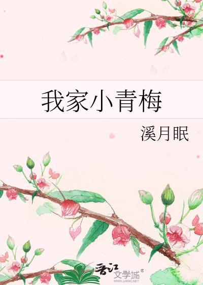 我家小青梅超甜