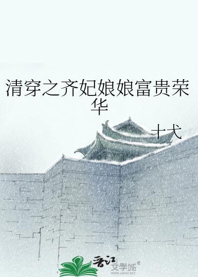 清穿之齐妃娘娘富贵荣华免费阅读