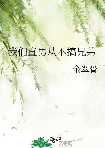 我们直男从不搞兄弟金脆骨