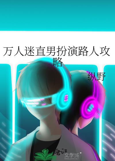 万人迷直男扮演路人攻略作者纵野