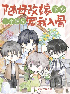 三个继兄宠我入骨女主