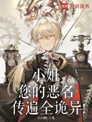 小姐您的恶名传遍全诡异免费阅读笔趣阁