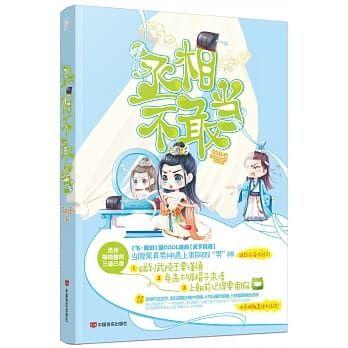 丞相不敢当 天如玉txt