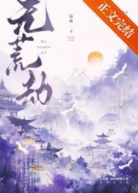 无荒劫悬碑免费阅读