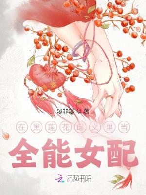 在黑莲花男配怀里瑟瑟发抖
