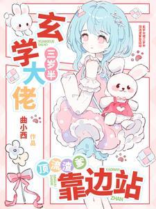 玄学大佬三岁半美人牛扒饭