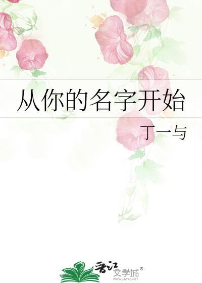 从你的名字开始漫画在线观看