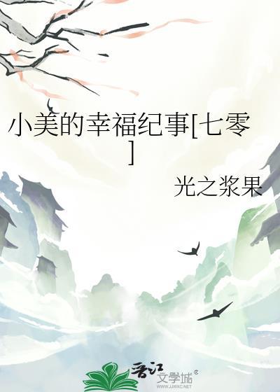 小美的快乐生活