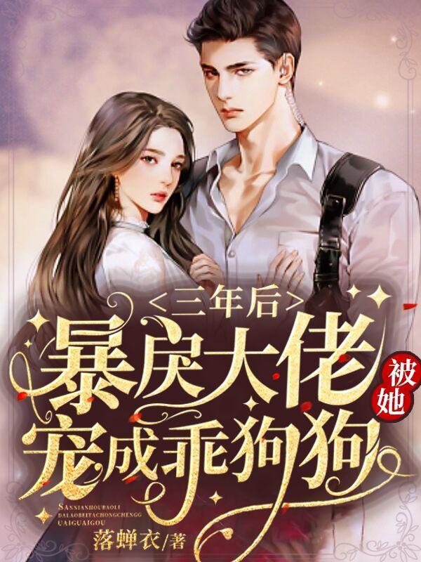 三年后缩小版大佬抱我大腿叫我妈