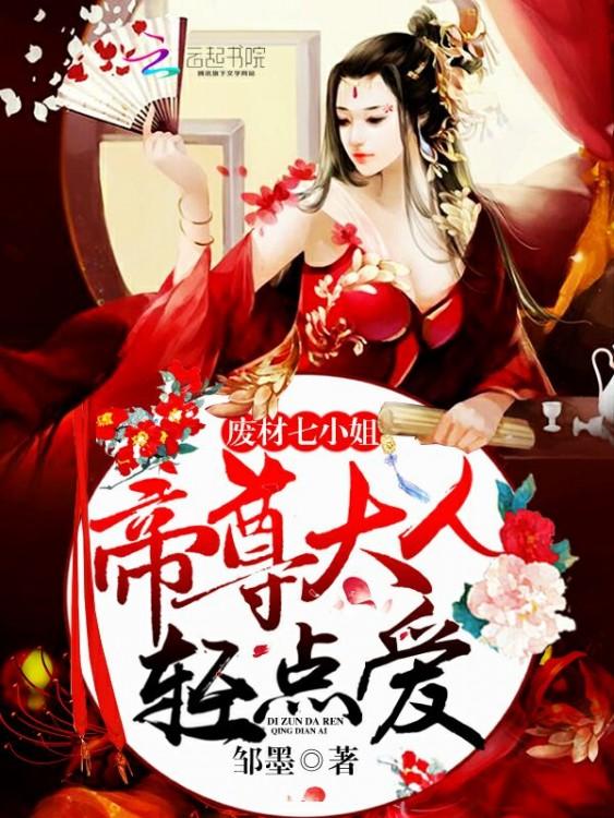 废材七小姐帝尊大人